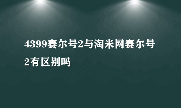 4399赛尔号2与淘米网赛尔号2有区别吗