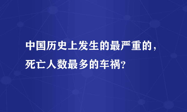 中国历史上发生的最严重的，死亡人数最多的车祸？