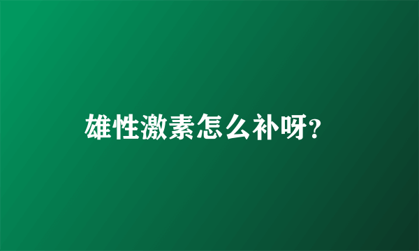 雄性激素怎么补呀？