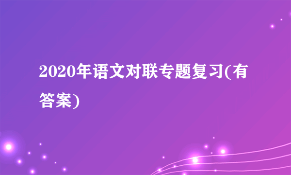 2020年语文对联专题复习(有答案)