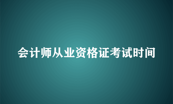 会计师从业资格证考试时间