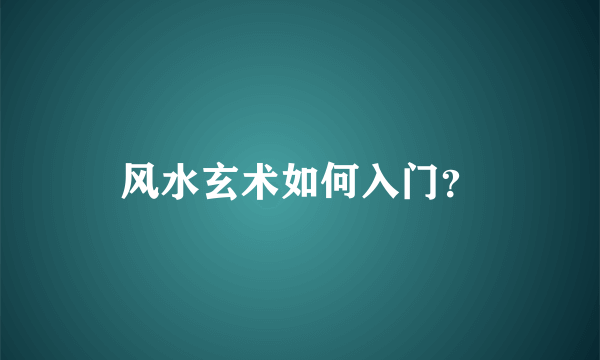 风水玄术如何入门？