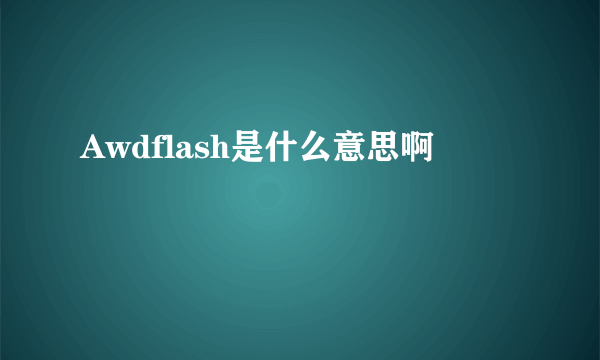 Awdflash是什么意思啊