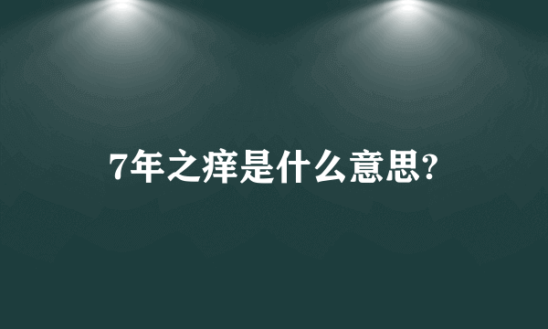 7年之痒是什么意思?