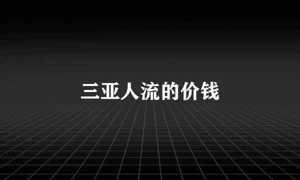 三亚人流的价钱