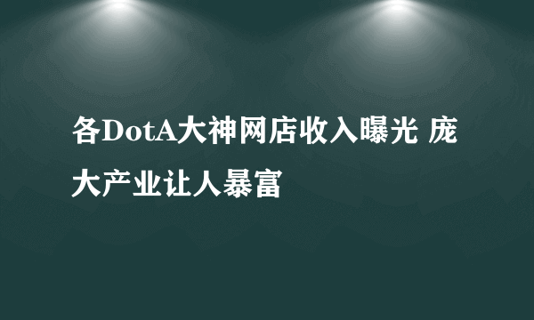 各DotA大神网店收入曝光 庞大产业让人暴富