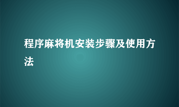 程序麻将机安装步骤及使用方法