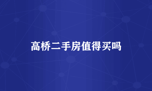 高桥二手房值得买吗