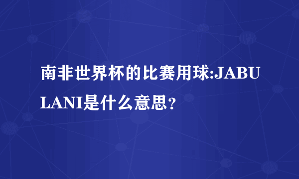 南非世界杯的比赛用球:JABULANI是什么意思？