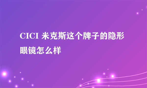 CICI 米克斯这个牌子的隐形眼镜怎么样