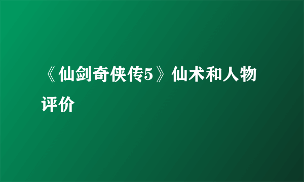 《仙剑奇侠传5》仙术和人物评价