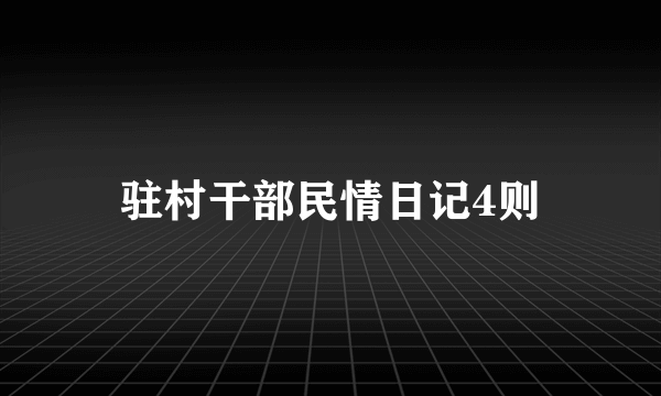 驻村干部民情日记4则