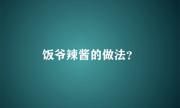 饭爷辣酱的做法？