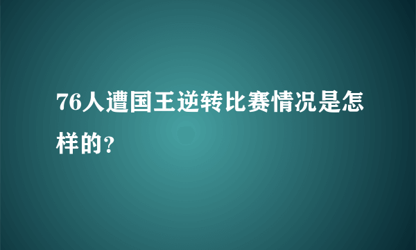 76人遭国王逆转比赛情况是怎样的？