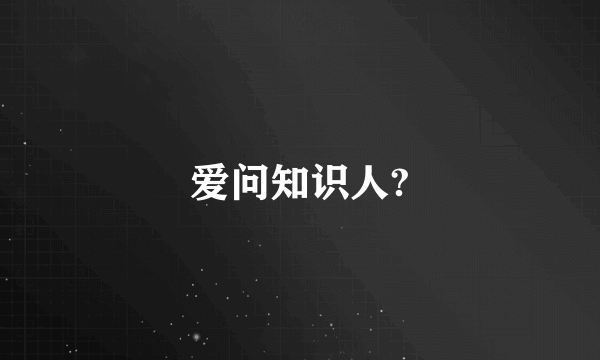 爱问知识人?