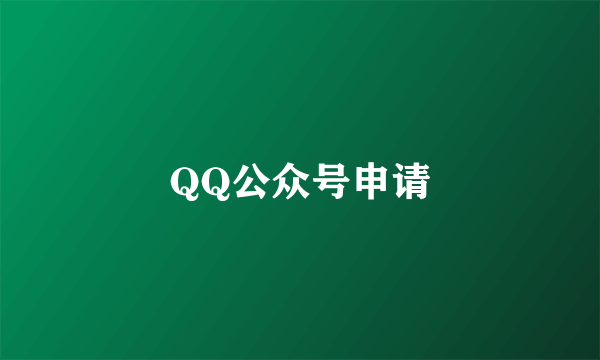 QQ公众号申请