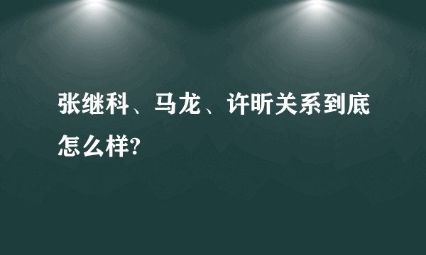 张继科、马龙、许昕关系到底怎么样?