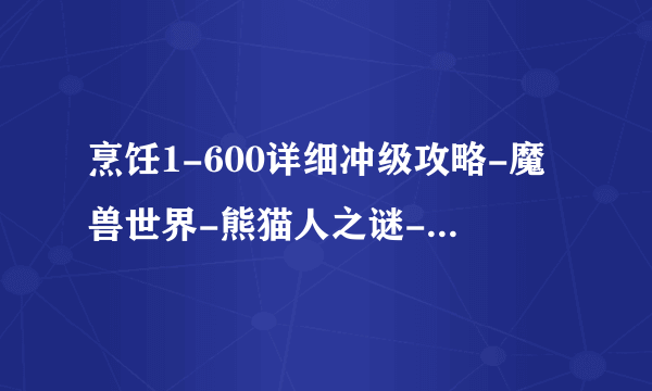 烹饪1-600详细冲级攻略-魔兽世界-熊猫人之谜-飞外魔兽世界专区