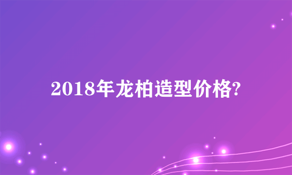 2018年龙柏造型价格?