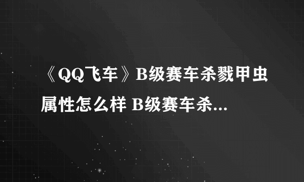 《QQ飞车》B级赛车杀戮甲虫属性怎么样 B级赛车杀戮甲虫属性分享