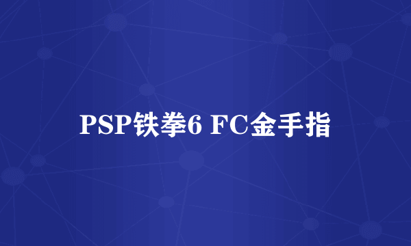 PSP铁拳6 FC金手指