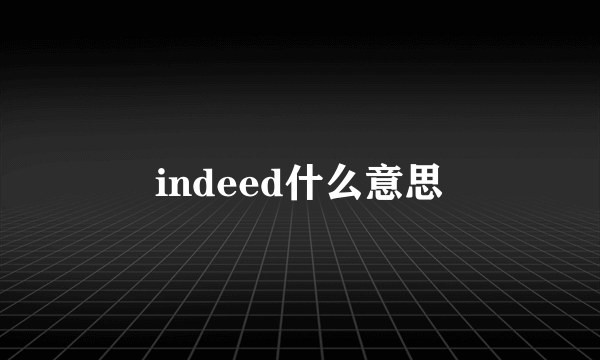 indeed什么意思