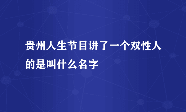 贵州人生节目讲了一个双性人的是叫什么名字