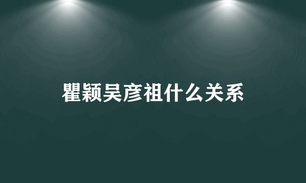 瞿颖吴彦祖什么关系