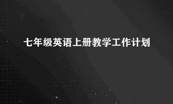 七年级英语上册教学工作计划