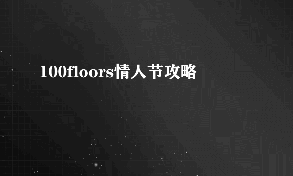 100floors情人节攻略