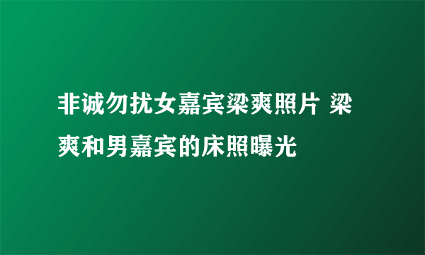 非诚勿扰女嘉宾梁爽照片 梁爽和男嘉宾的床照曝光