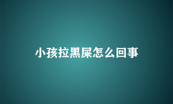 小孩拉黑屎怎么回事