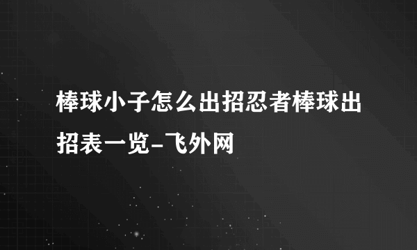 棒球小子怎么出招忍者棒球出招表一览-飞外网