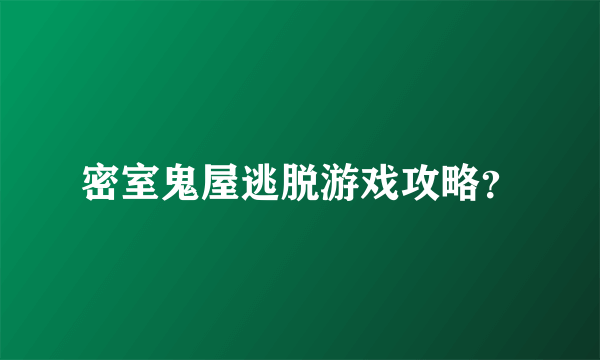 密室鬼屋逃脱游戏攻略？