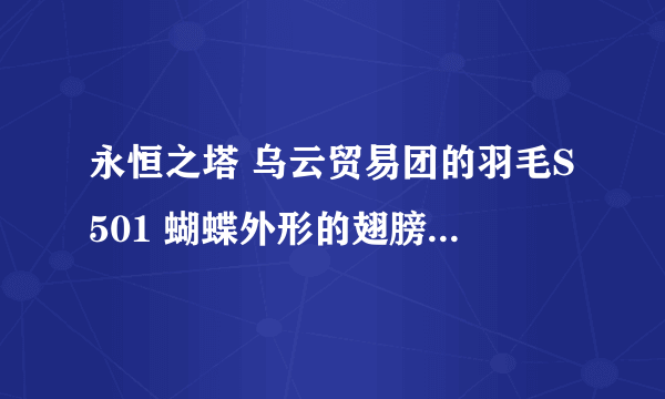 永恒之塔 乌云贸易团的羽毛S501 蝴蝶外形的翅膀怎么获得的？