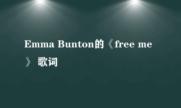 Emma Bunton的《free me》 歌词