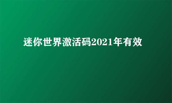 迷你世界激活码2021年有效