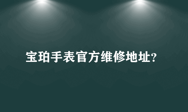 宝珀手表官方维修地址？