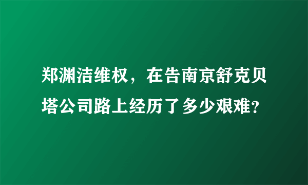 郑渊洁维权，在告南京舒克贝塔公司路上经历了多少艰难？