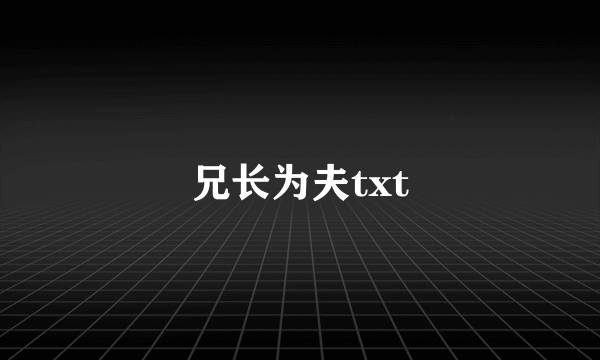 兄长为夫txt