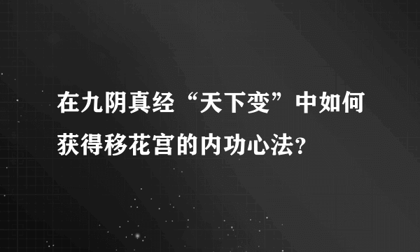 在九阴真经“天下变”中如何获得移花宫的内功心法？