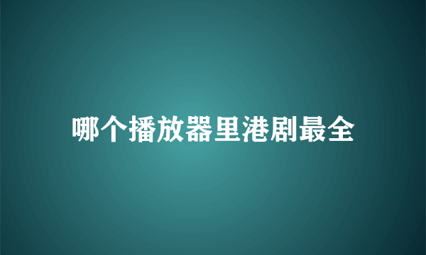 哪个播放器里港剧最全