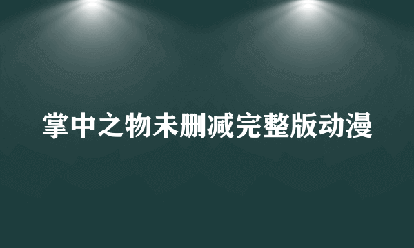 掌中之物未删减完整版动漫