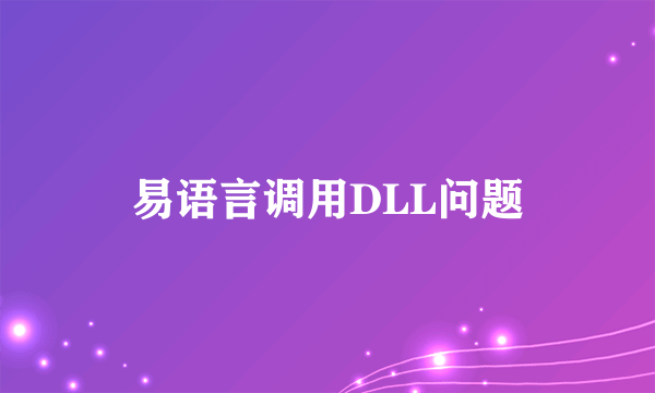 易语言调用DLL问题