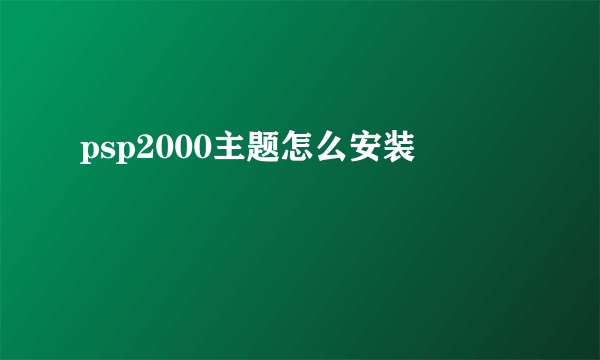 psp2000主题怎么安装