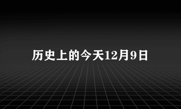 历史上的今天12月9日