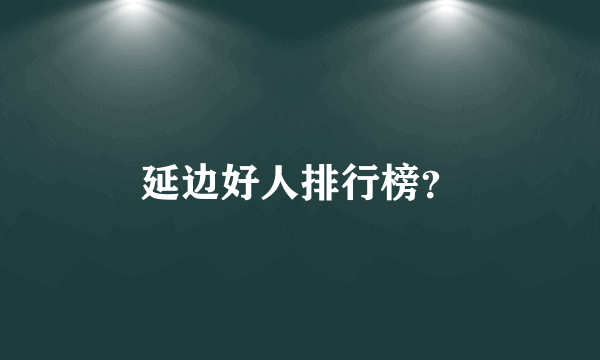 延边好人排行榜？