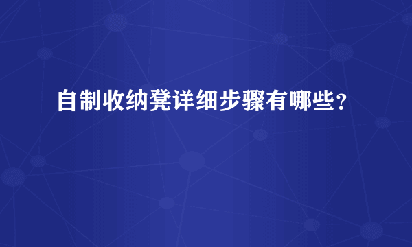 自制收纳凳详细步骤有哪些？