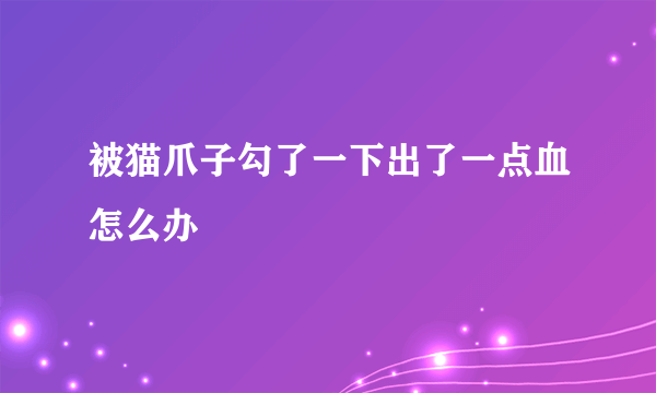 被猫爪子勾了一下出了一点血怎么办