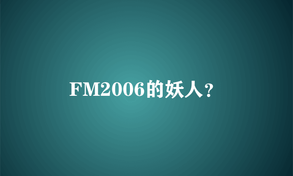 FM2006的妖人？